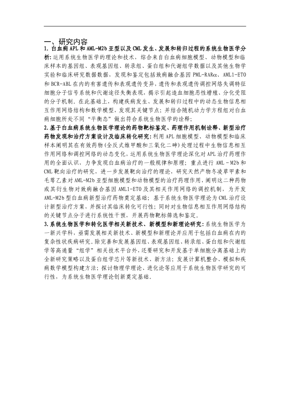 2010CB529200-基于系统生物医学基础的白血病临床转化研究 (2).doc_第2页
