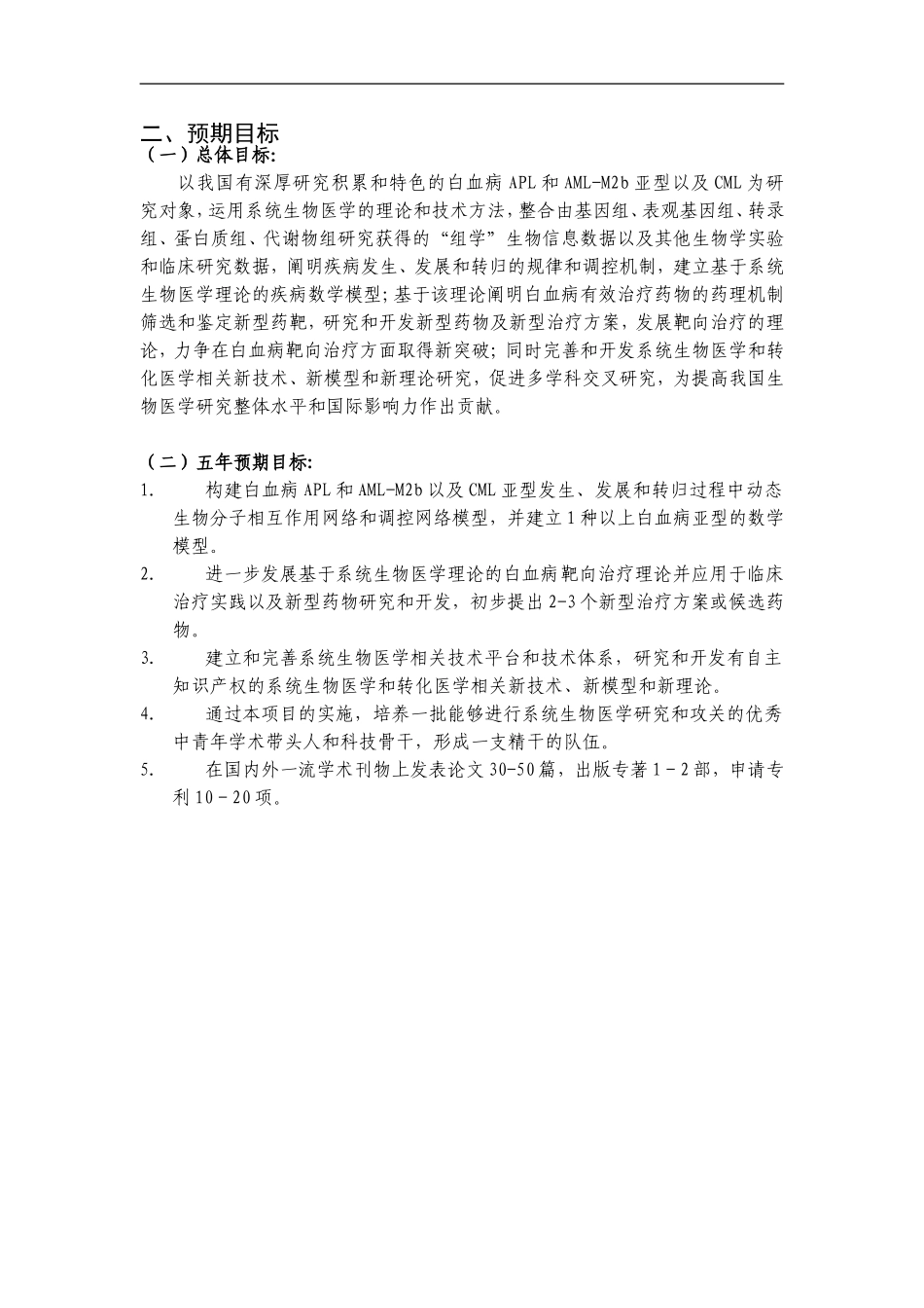 2010CB529200-基于系统生物医学基础的白血病临床转化研究 (2).doc_第3页