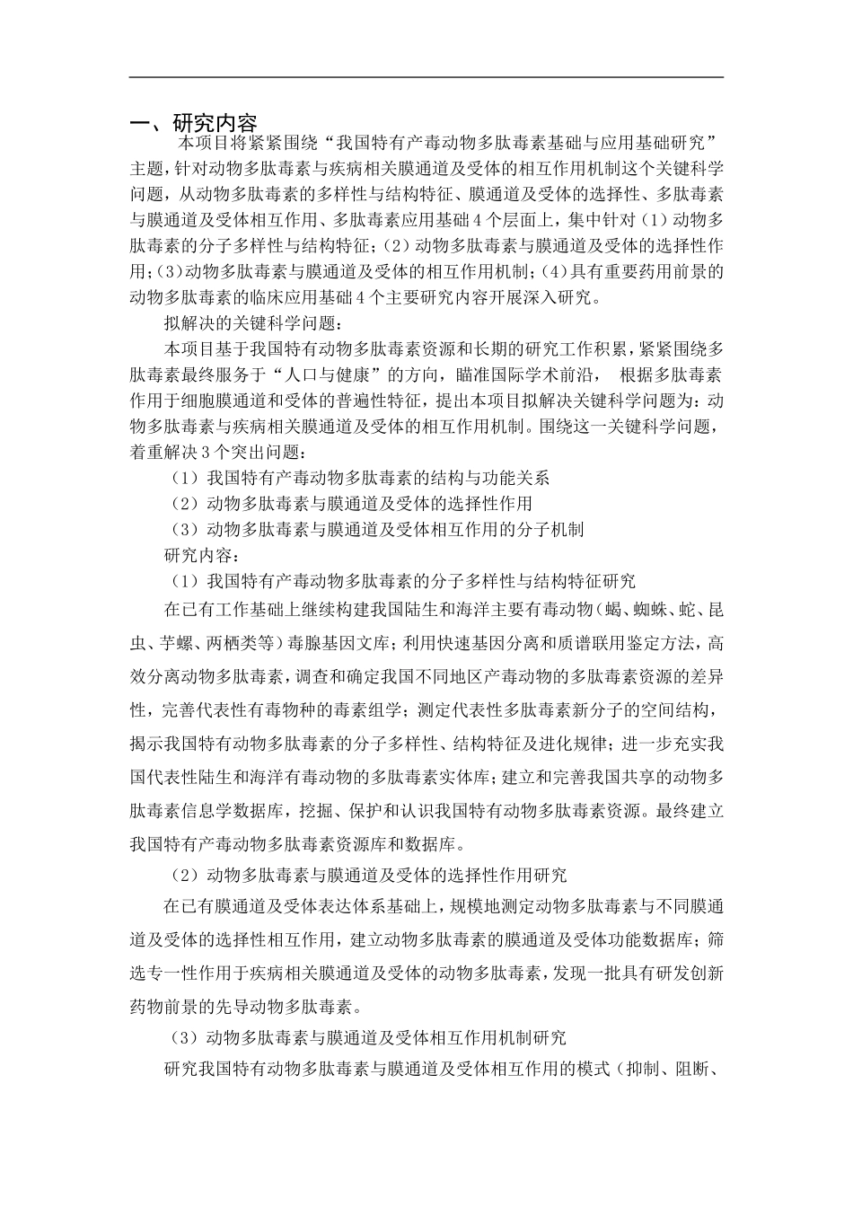 2010CB529800-我国特有产毒动物多肽毒素的基础与应用基础研究 (2).Doc_第2页