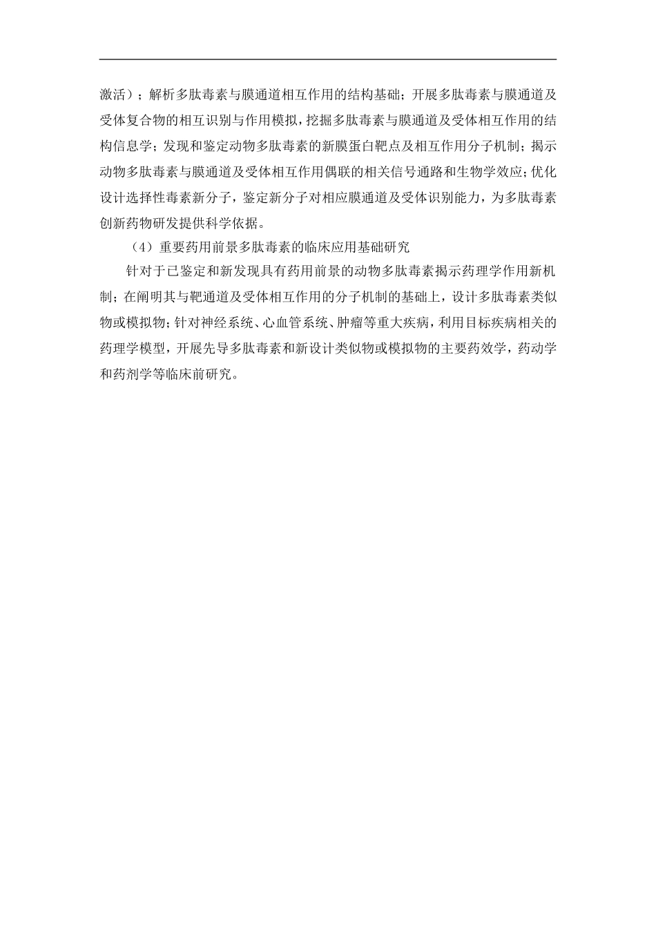 2010CB529800-我国特有产毒动物多肽毒素的基础与应用基础研究 (2).Doc_第3页