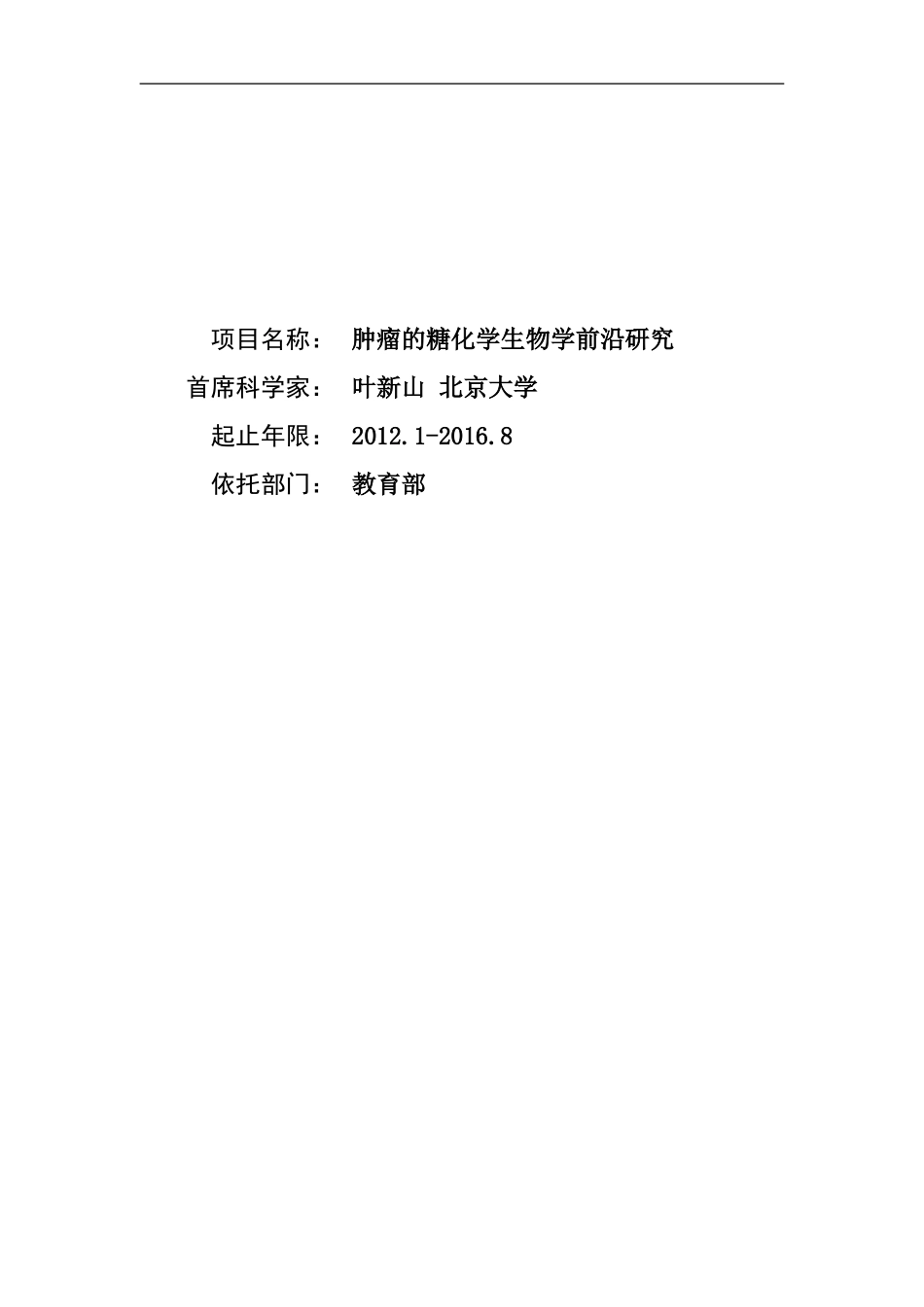 973 2012 肿瘤的糖化学生物学前沿研究 (2).doc_第1页