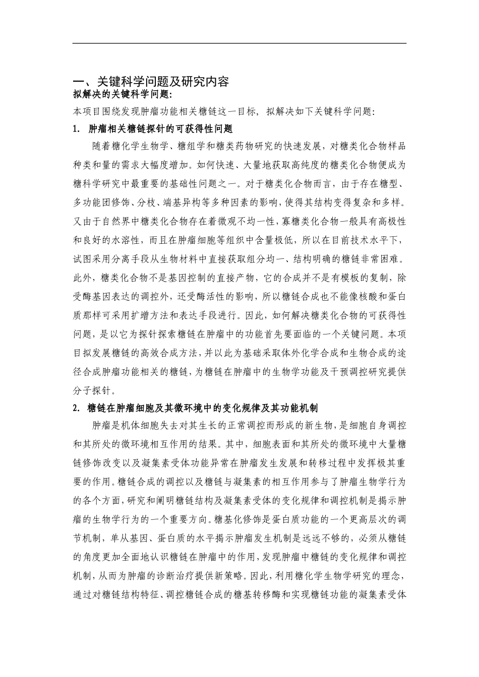 973 2012 肿瘤的糖化学生物学前沿研究 (2).doc_第2页