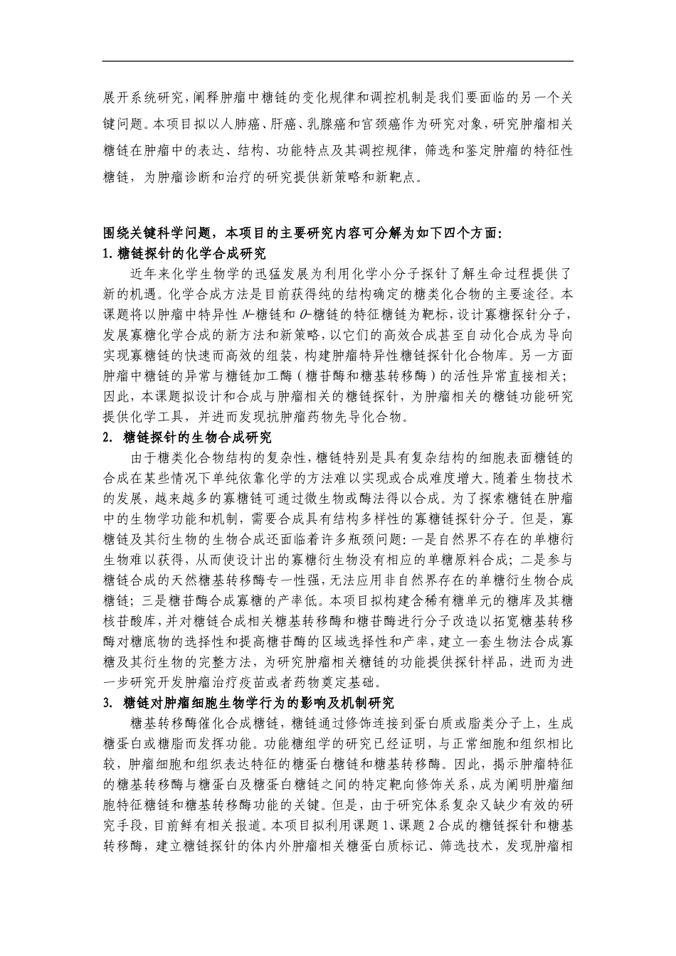 973 2012 肿瘤的糖化学生物学前沿研究 (2).doc_第3页