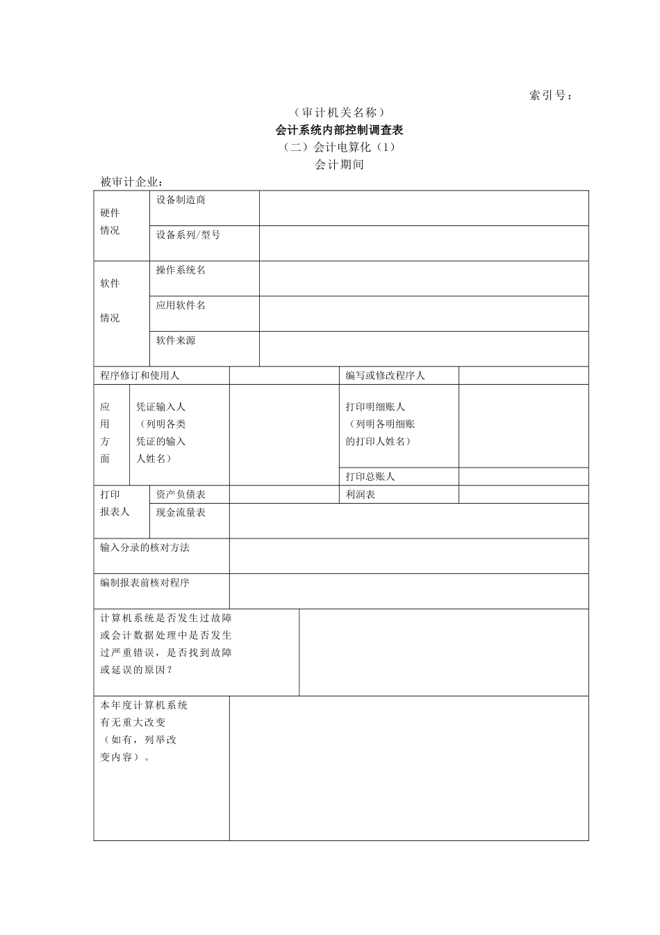企业基本情况-17会计系统内部控制调查表二会计电算化-1.doc_第1页