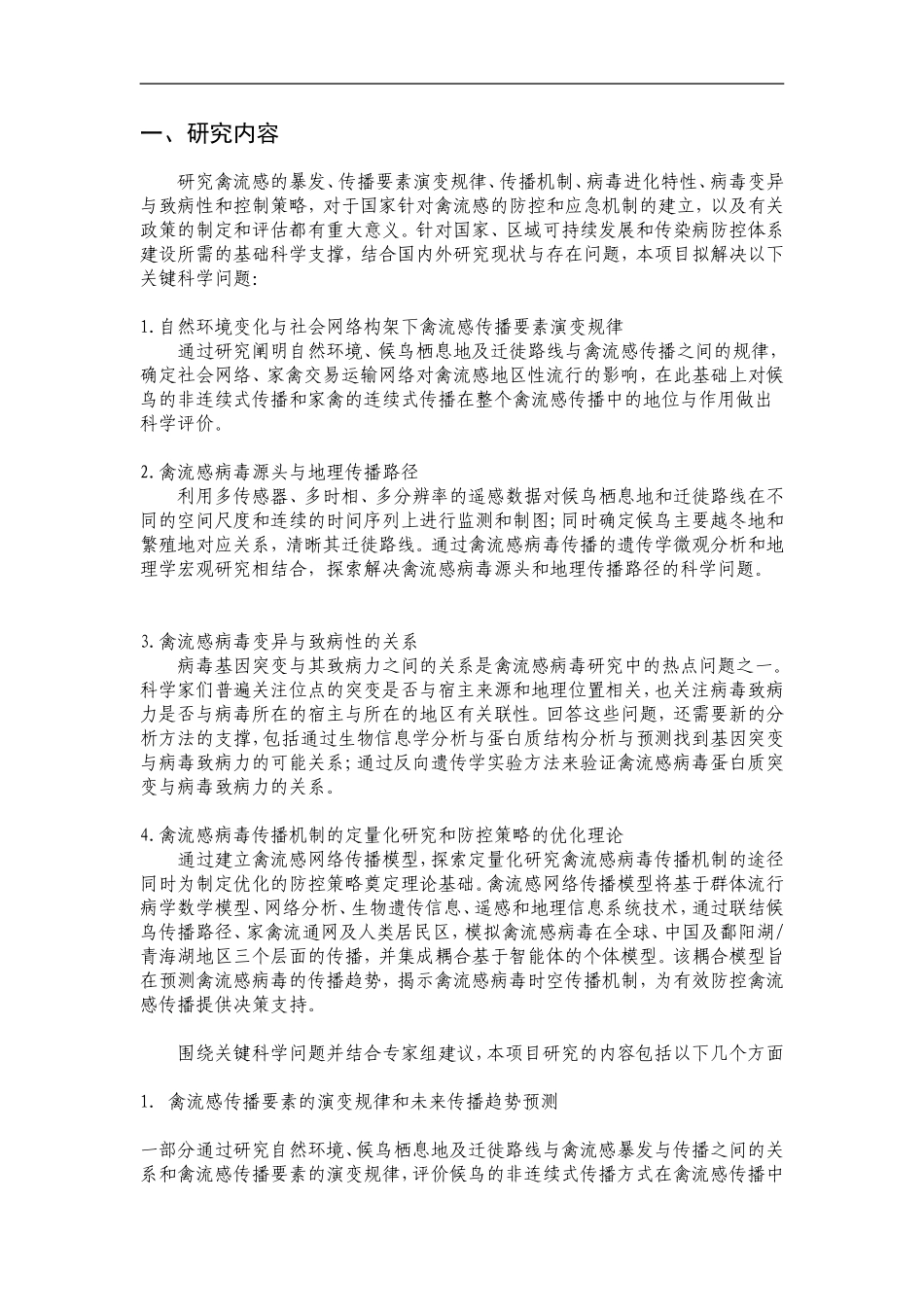 2010CB530300-利用遗传地理时空模型预测H5N1禽流感病毒的传播及控制策略研究 (2).doc_第2页