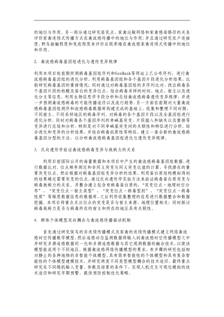 2010CB530300-利用遗传地理时空模型预测H5N1禽流感病毒的传播及控制策略研究 (2).doc_第3页