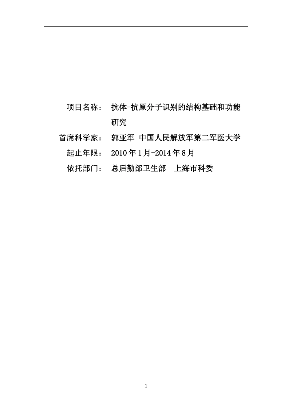 2010CB833600-抗体-抗原分子识别的结构基础和功能研究 (2).Doc_第1页