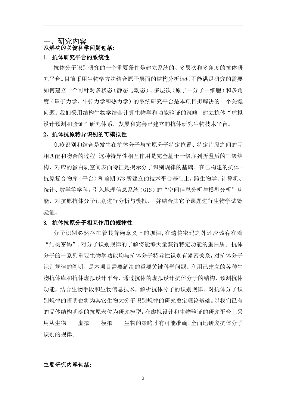 2010CB833600-抗体-抗原分子识别的结构基础和功能研究 (2).Doc_第2页