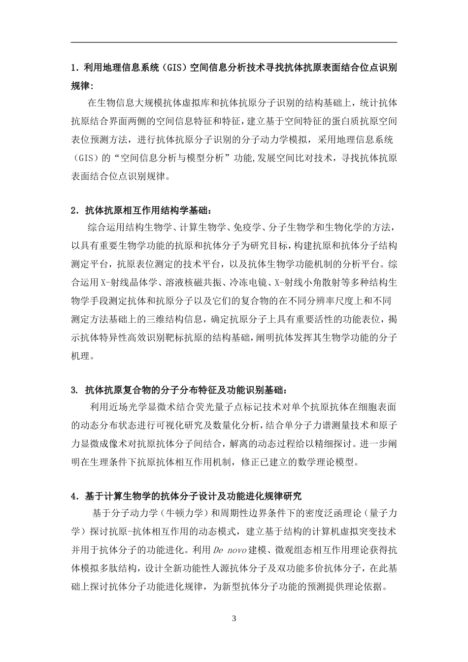 2010CB833600-抗体-抗原分子识别的结构基础和功能研究 (2).Doc_第3页