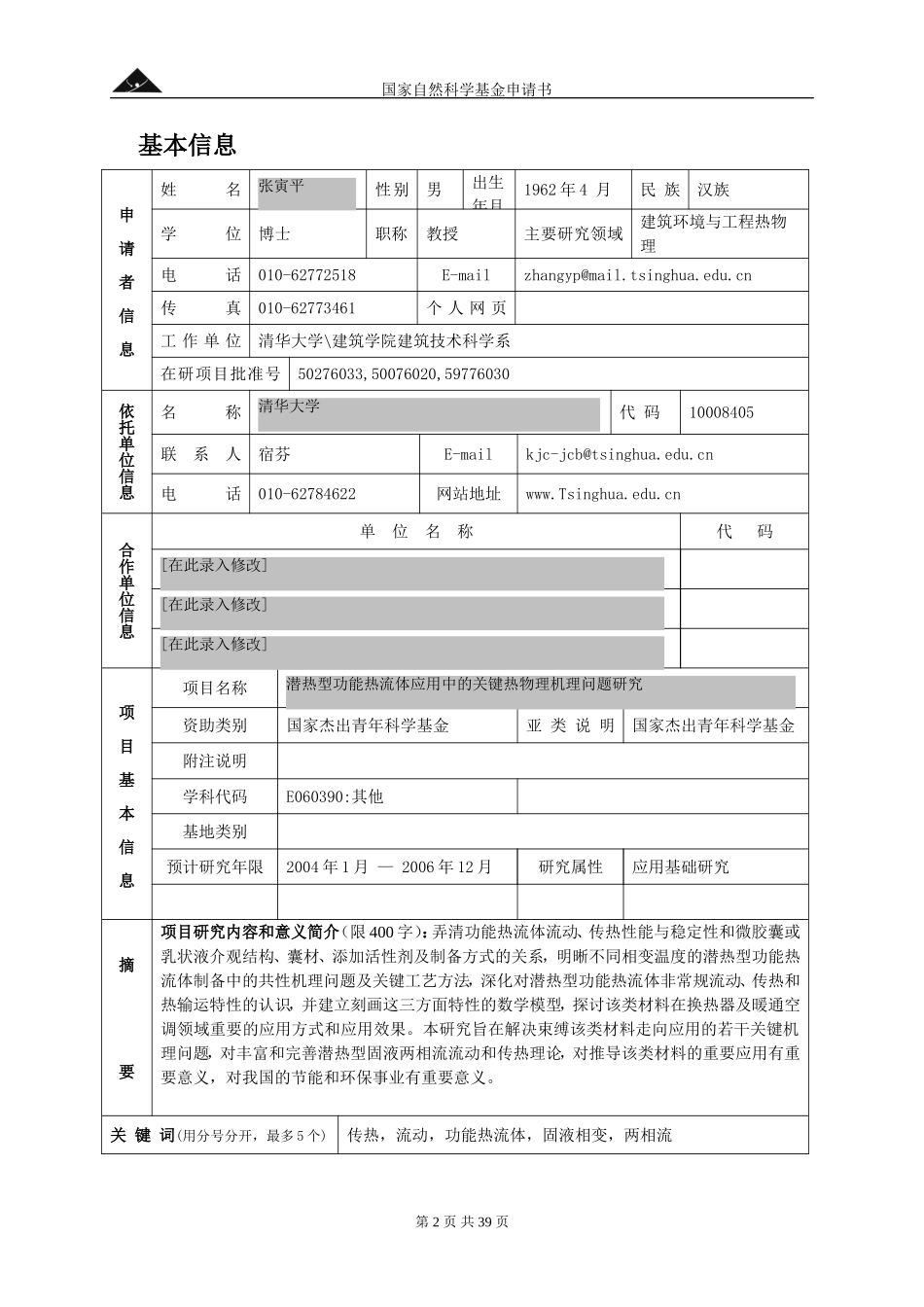 2003_杰青_潜热型功能流体应用中的关键热物理机理问题研究 (2).doc_第2页