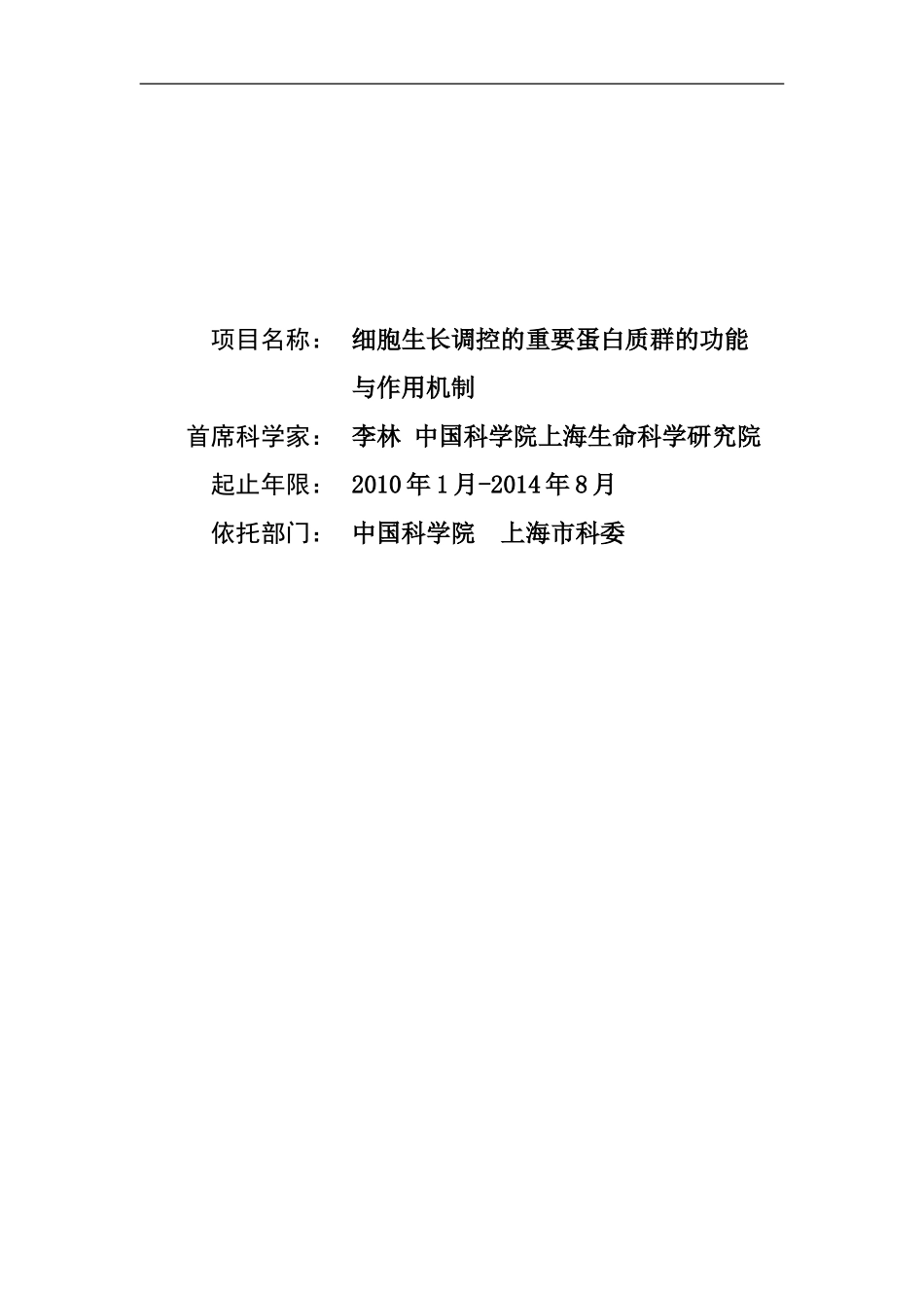 2010CB912100-细胞生长调控的重要蛋白质群的功能与作用机制 (2).Doc_第1页