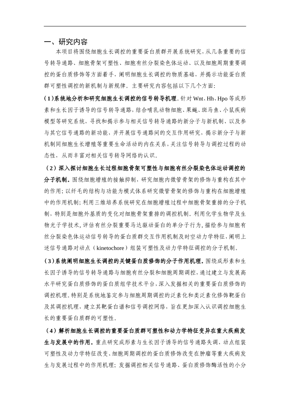 2010CB912100-细胞生长调控的重要蛋白质群的功能与作用机制 (2).Doc_第2页