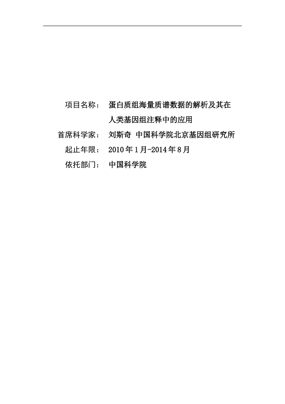 2010CB912700-蛋白质组海量质谱数据的解析及其在人类基因组注释中的应用 (2).Doc_第1页