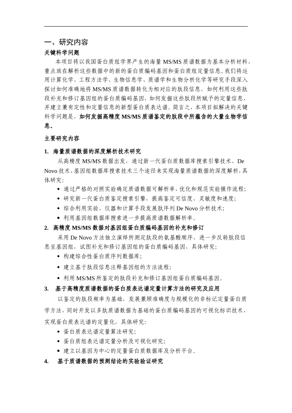 2010CB912700-蛋白质组海量质谱数据的解析及其在人类基因组注释中的应用 (2).Doc_第2页