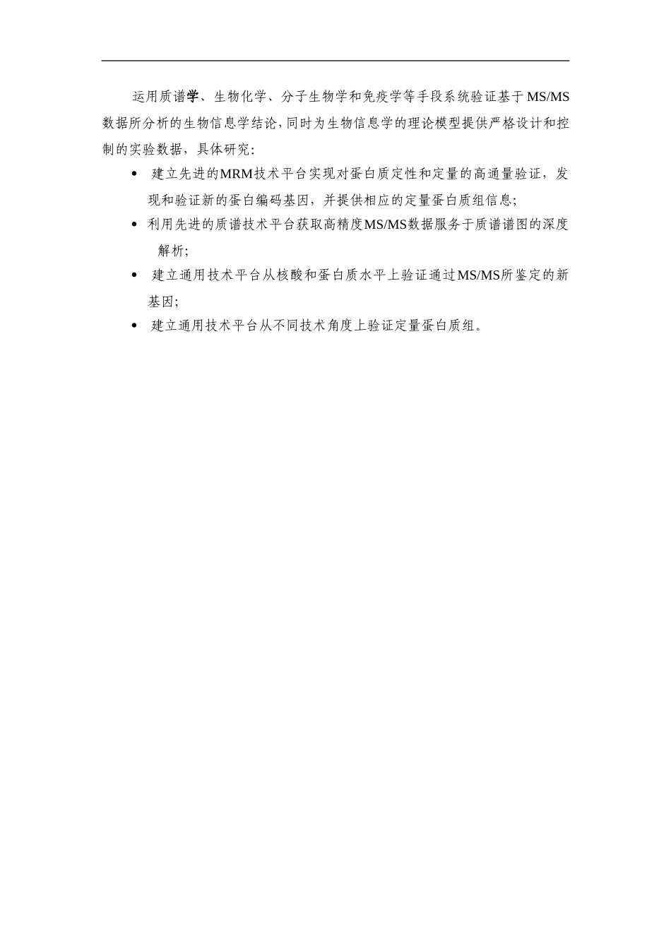 2010CB912700-蛋白质组海量质谱数据的解析及其在人类基因组注释中的应用 (2).Doc_第3页