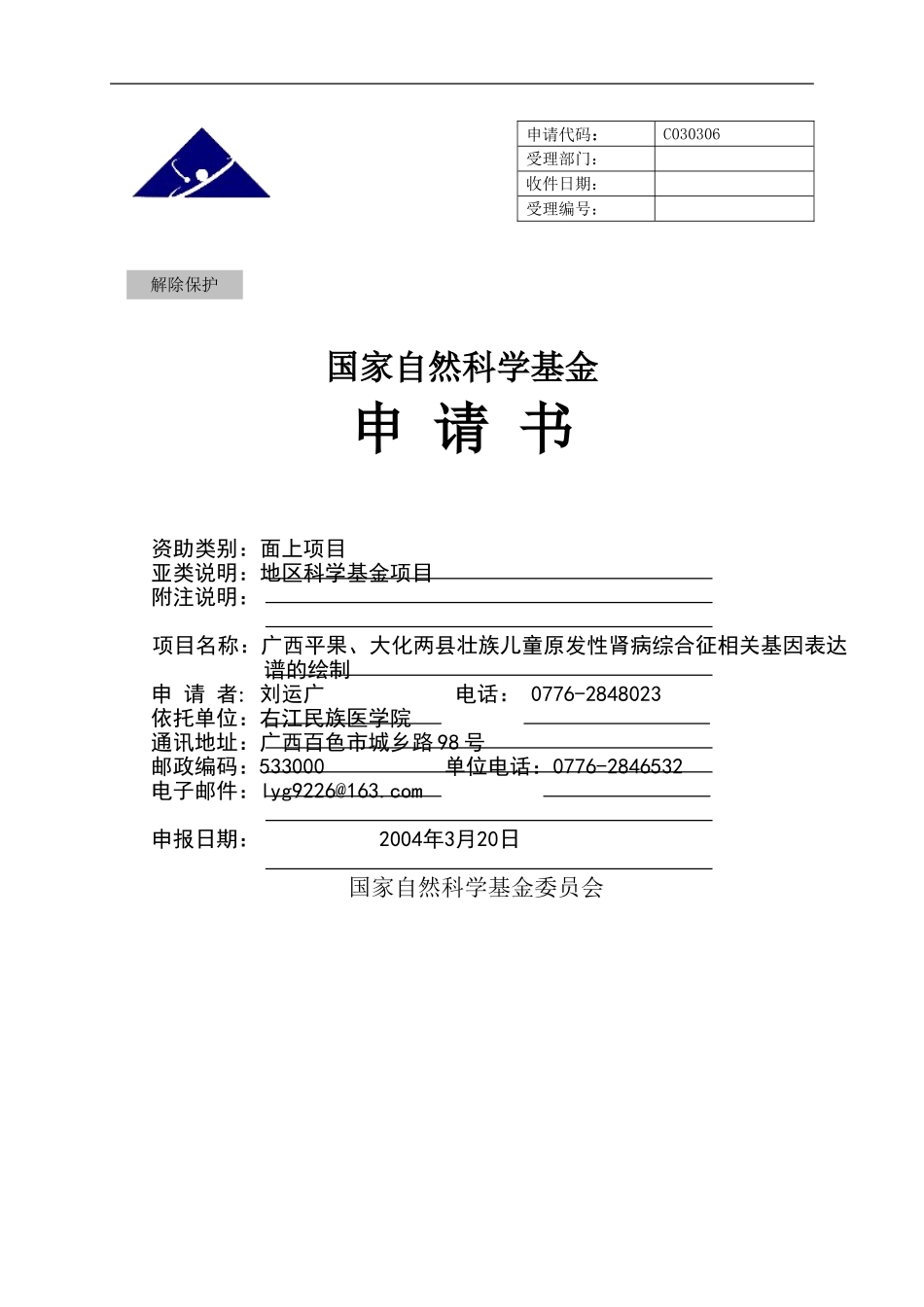 2004_面上_地区_广西平果、大化两县壮族儿童原发性肾.doc_第1页