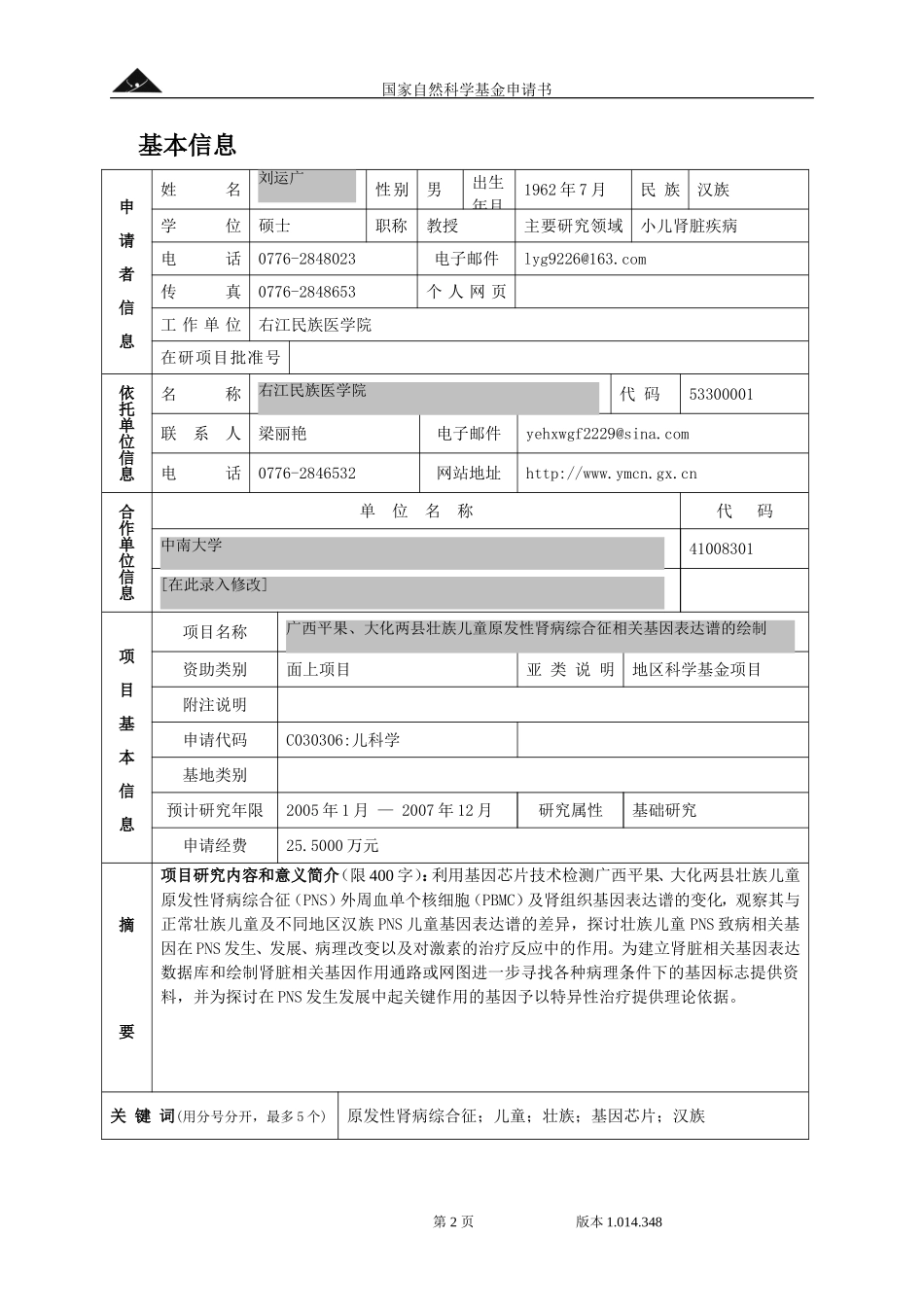 2004_面上_地区_广西平果、大化两县壮族儿童原发性肾.doc_第2页