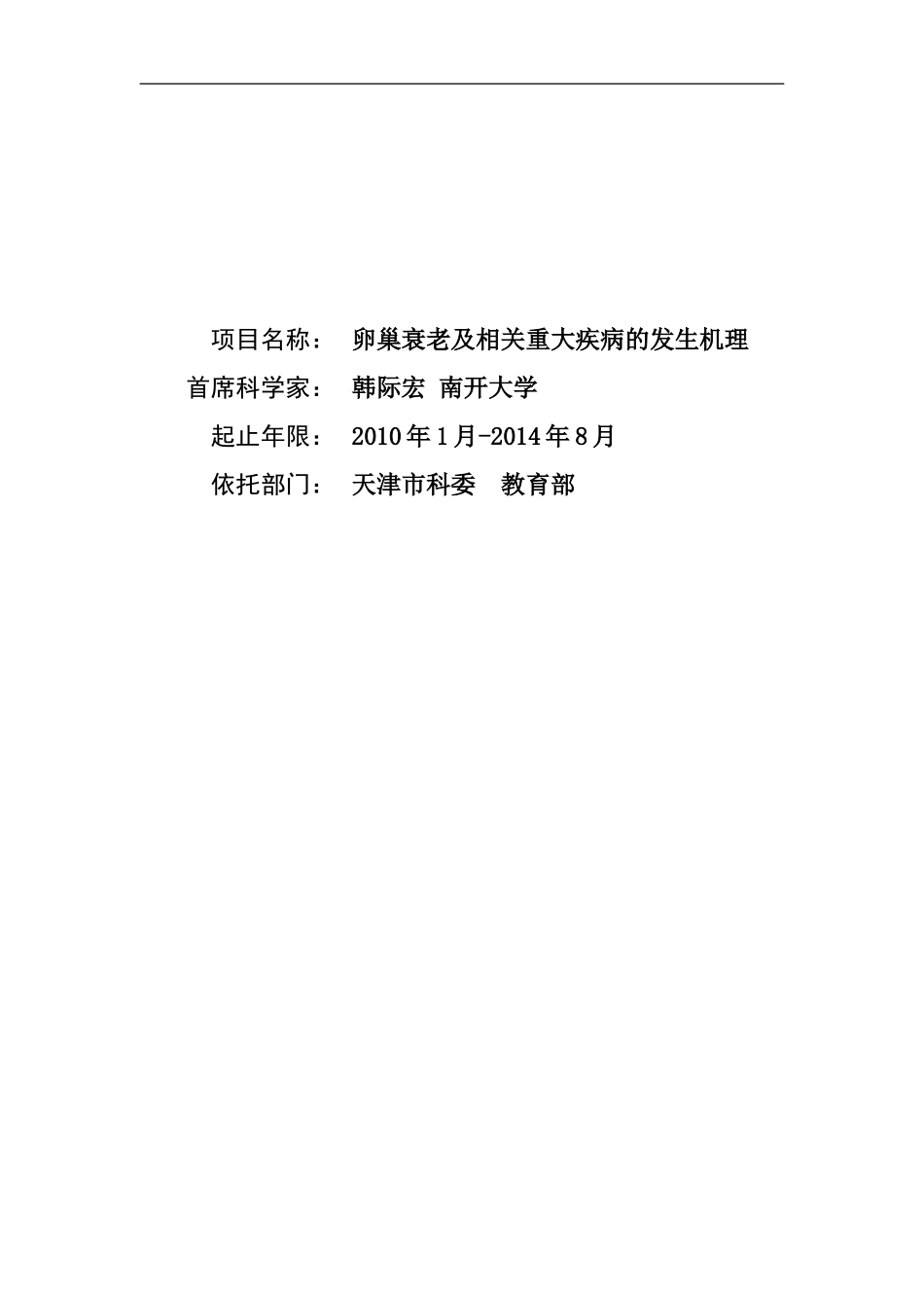 2010CB945000-卵巢衰老及相关重大疾病的发生机理 (2).Doc_第1页