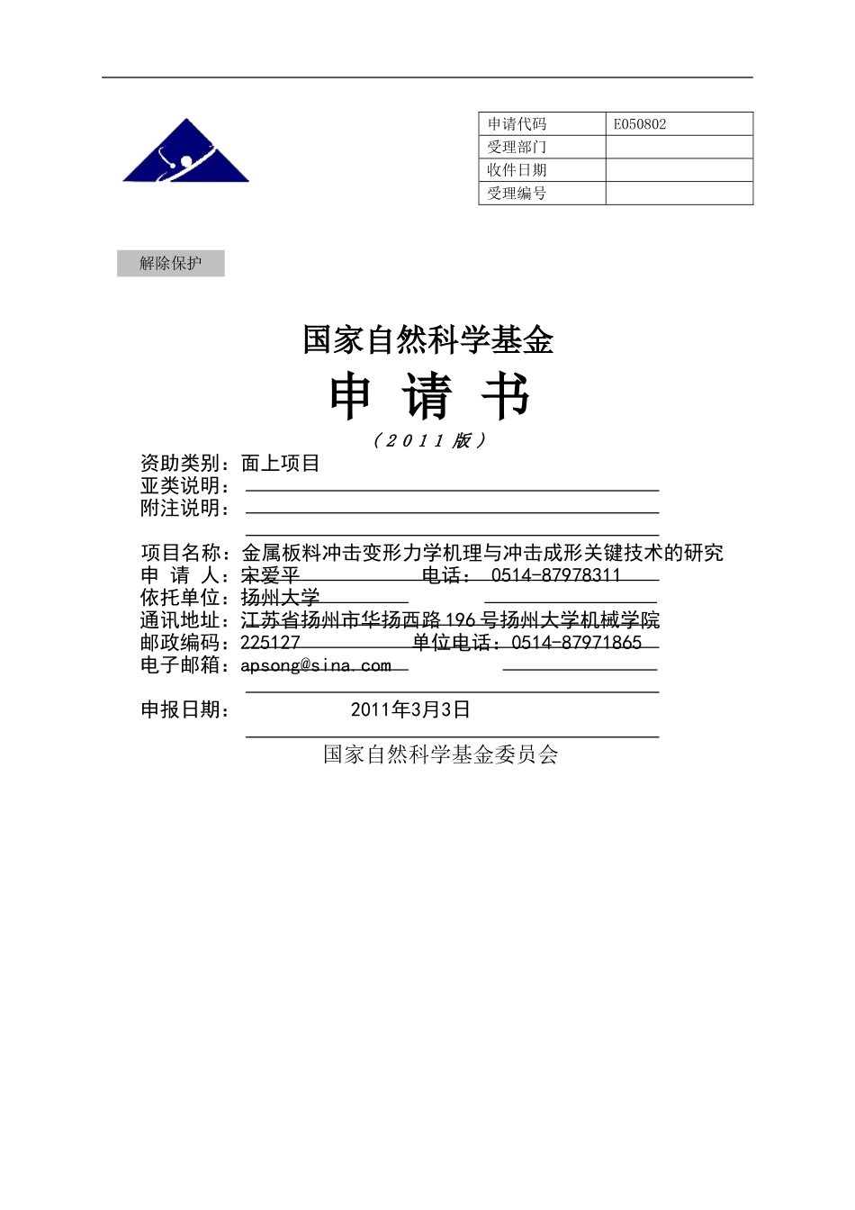 2011_面上_金属板料冲击变形力学机理与冲击成形关键技术的研究 (2).doc_第1页