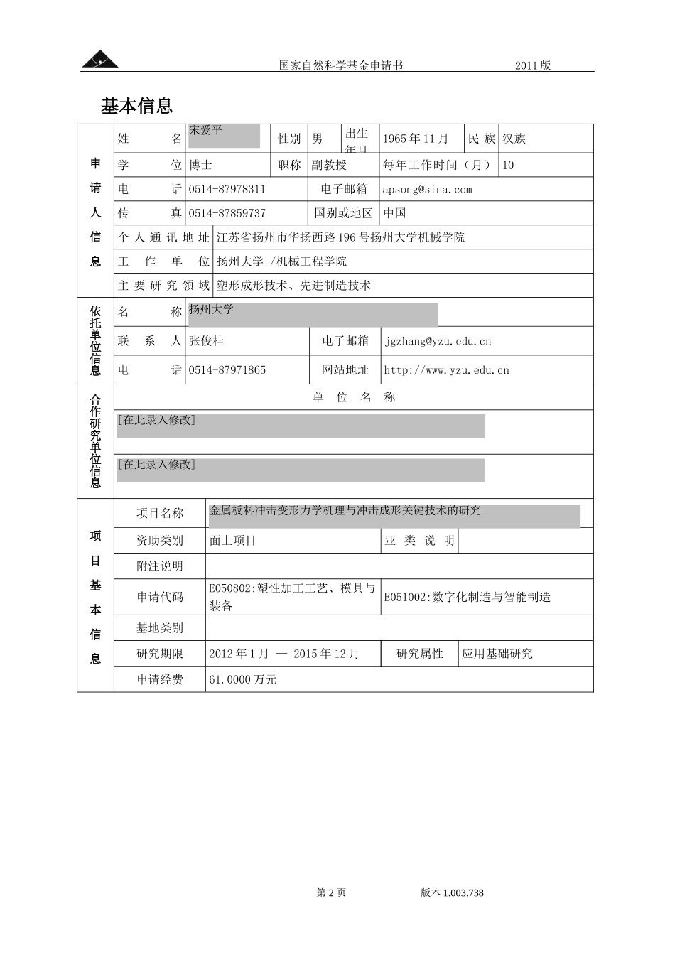 2011_面上_金属板料冲击变形力学机理与冲击成形关键技术的研究 (2).doc_第2页