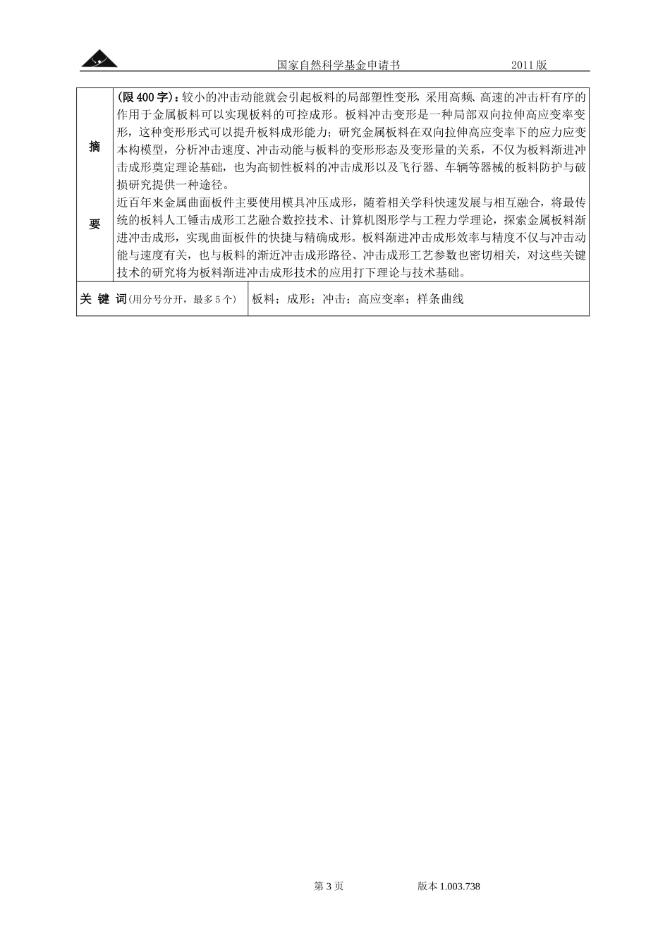 2011_面上_金属板料冲击变形力学机理与冲击成形关键技术的研究 (2).doc_第3页