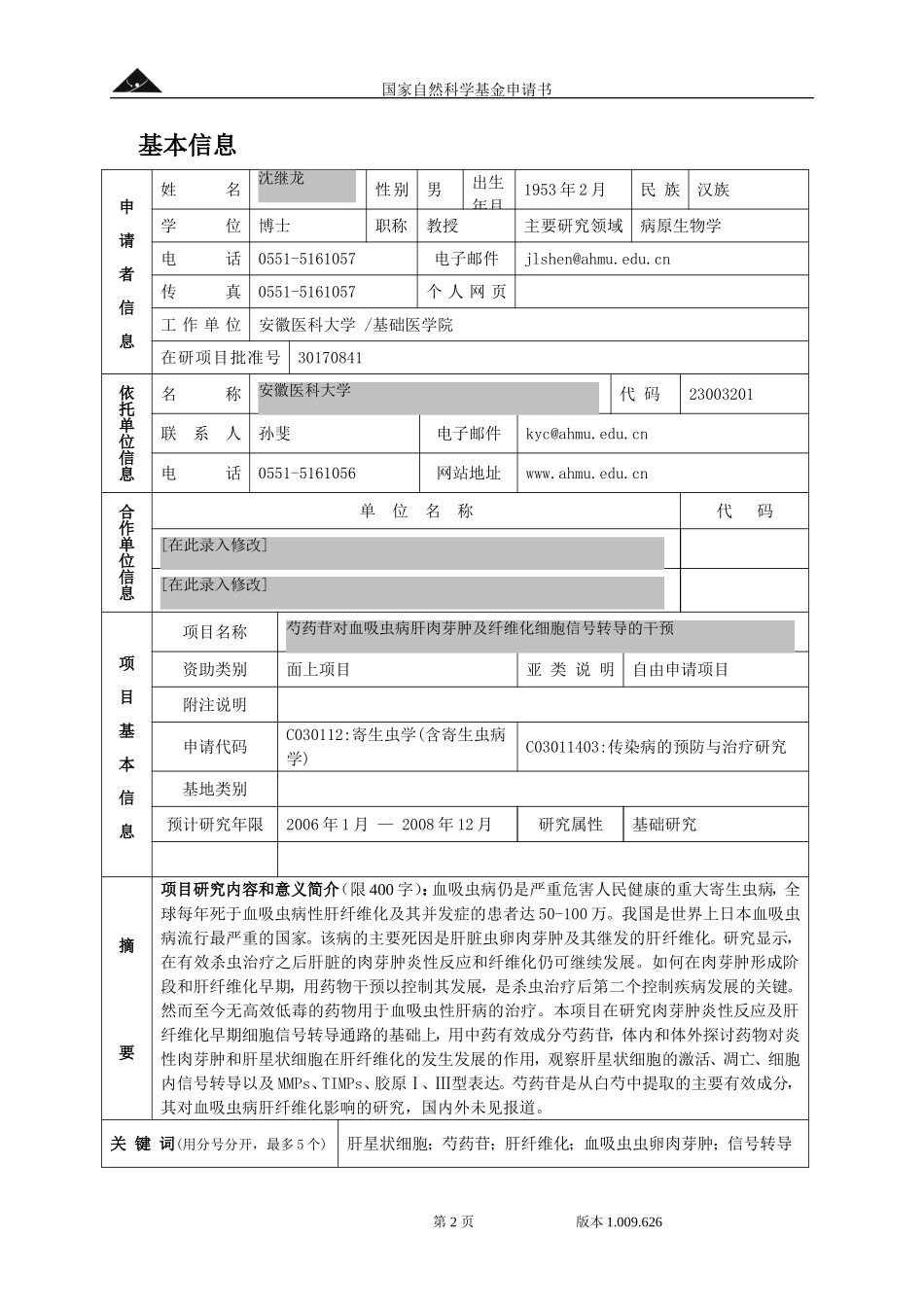 2005_面上_芍药苷血吸虫病肝肉芽肿以及纤维化细胞信号转导的干预 (2).doc_第2页