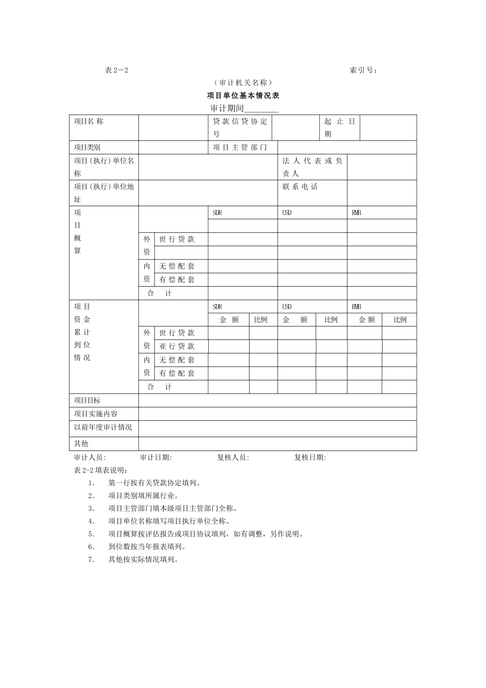 审计准备-2项目单位基本情况表.doc_第1页