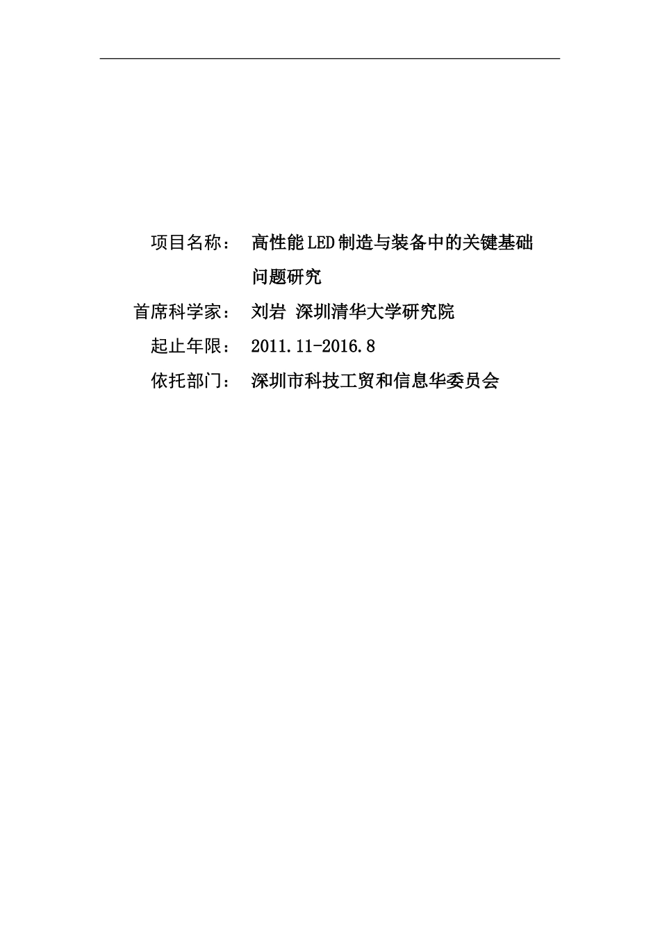 2011CB013100-G高性能LED制造与装备中的关键基础问题研究 (2).doc_第1页