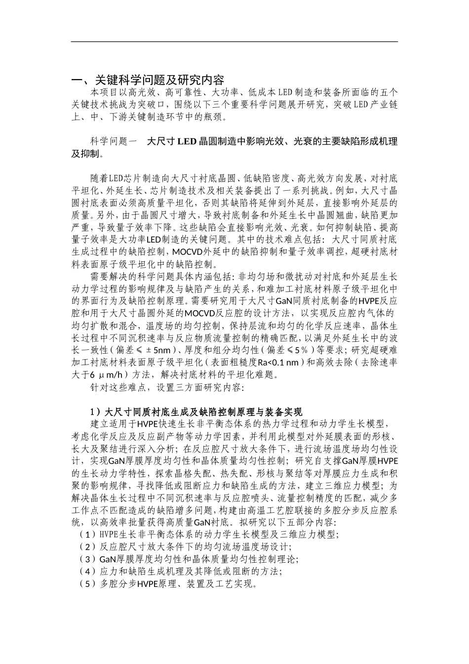 2011CB013100-G高性能LED制造与装备中的关键基础问题研究 (2).doc_第2页