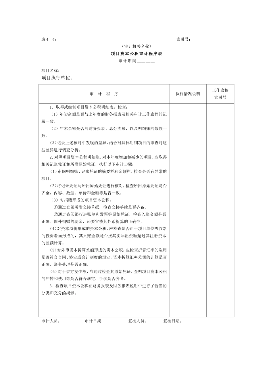 11项目资本和项目资本公积-2项目资本公积审计程序表.doc_第1页