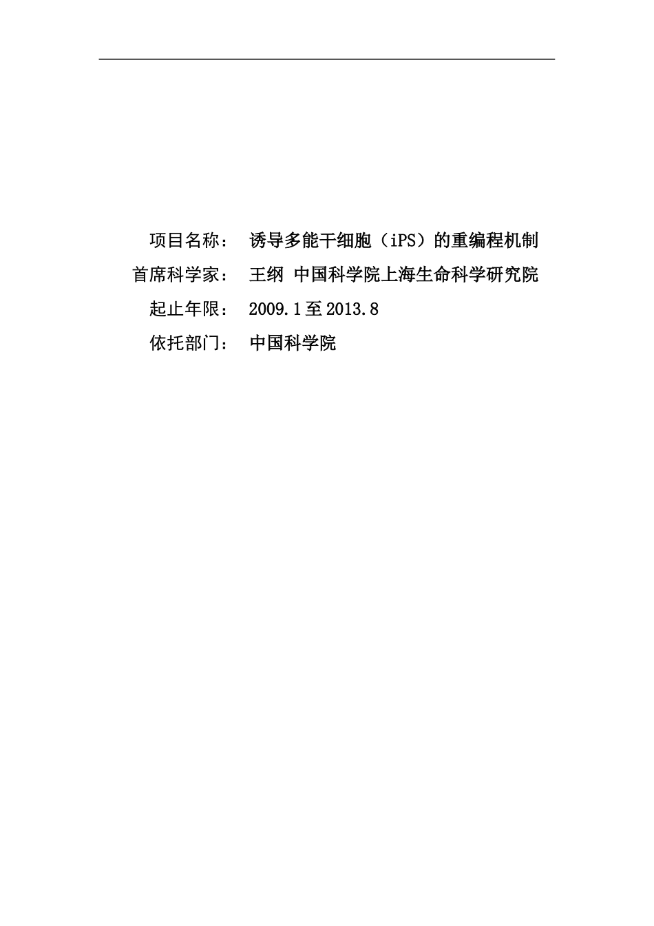 2009CB941100-诱导多能干细胞（iPS）的重编程机制 (2).doc_第1页