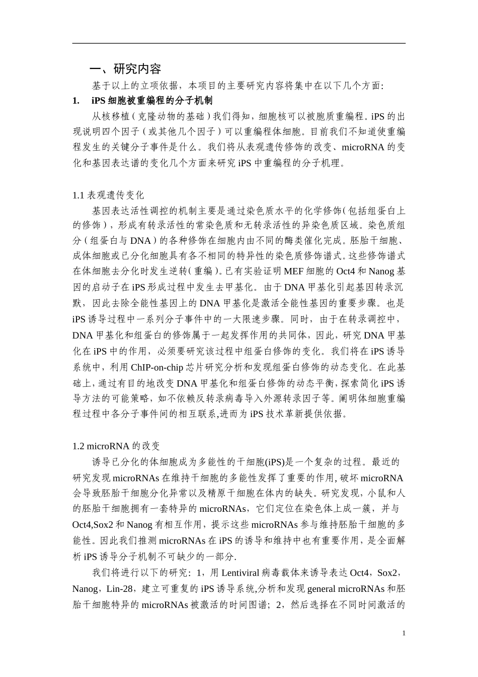 2009CB941100-诱导多能干细胞（iPS）的重编程机制 (2).doc_第2页