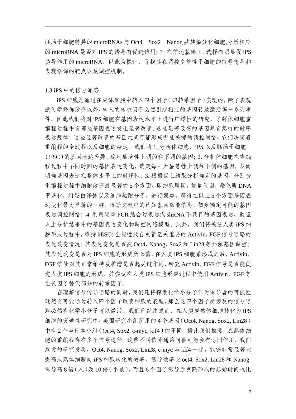 2009CB941100-诱导多能干细胞（iPS）的重编程机制 (2).doc_第3页