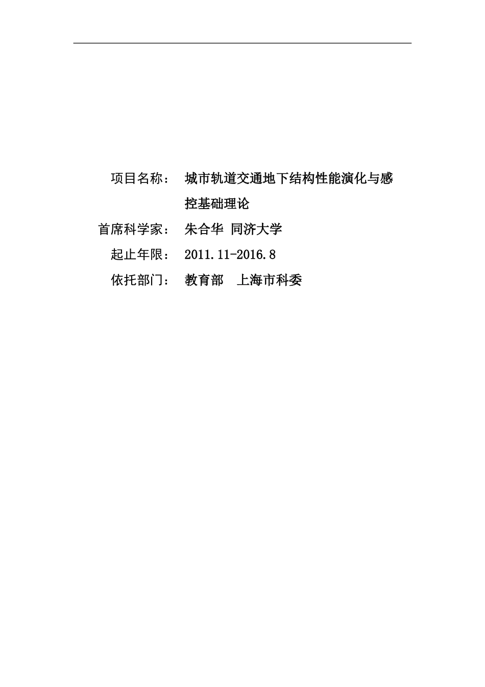 2011CB013800-G城市轨道交通地下结构性能演化与感控基础理论 (2).doc_第1页