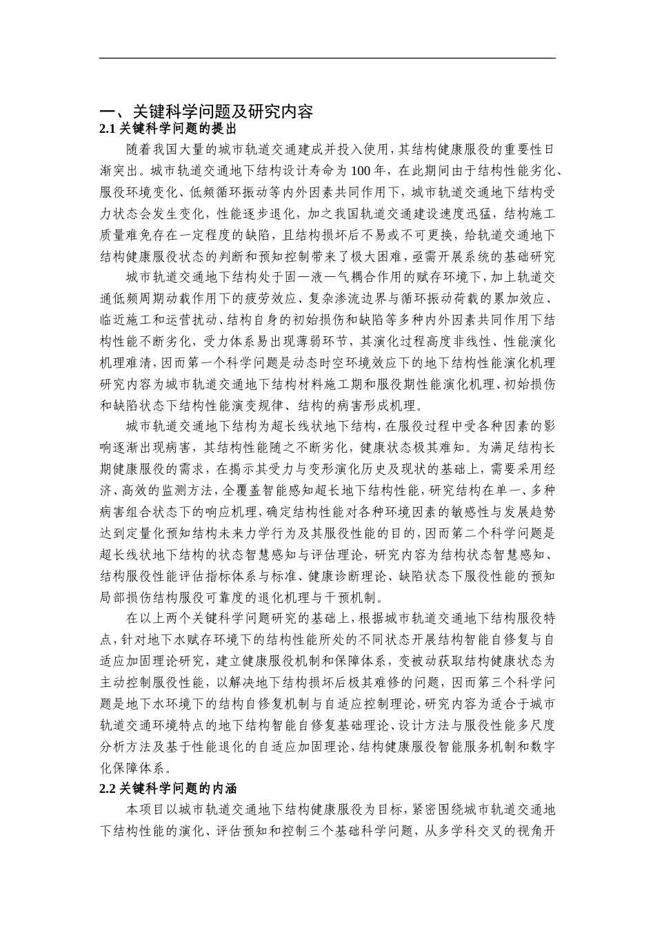 2011CB013800-G城市轨道交通地下结构性能演化与感控基础理论 (2).doc_第2页