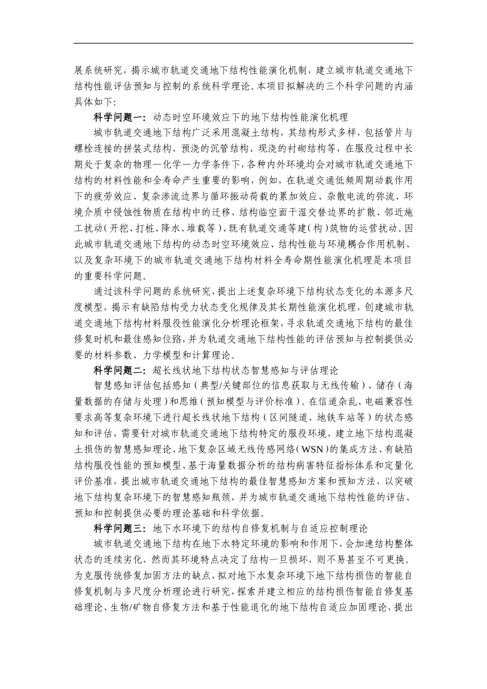 2011CB013800-G城市轨道交通地下结构性能演化与感控基础理论 (2).doc_第3页