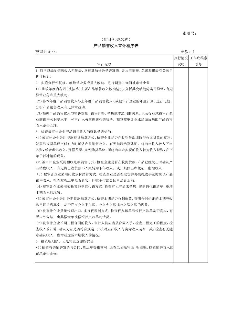 收支及成本等-01产品销售收入审计程序表.doc_第1页