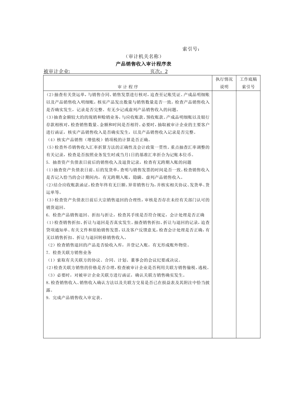 收支及成本等-01产品销售收入审计程序表.doc_第2页
