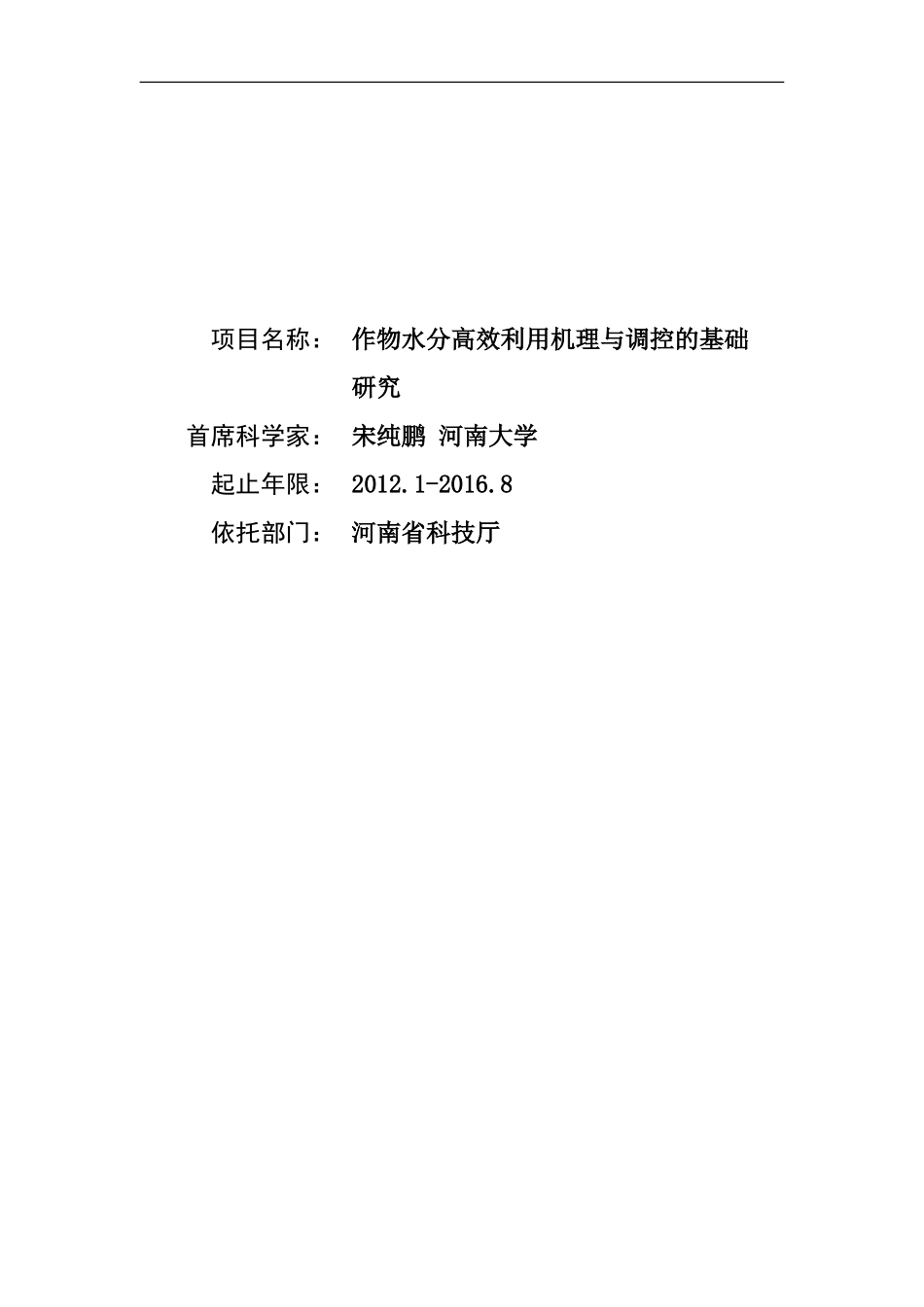 2012CB114300-G作物水分高效利用机理与调控的基础研究 (2).doc_第1页