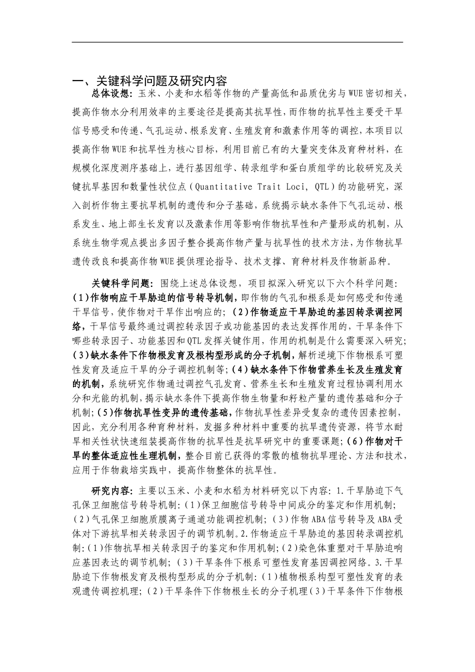 2012CB114300-G作物水分高效利用机理与调控的基础研究 (2).doc_第2页