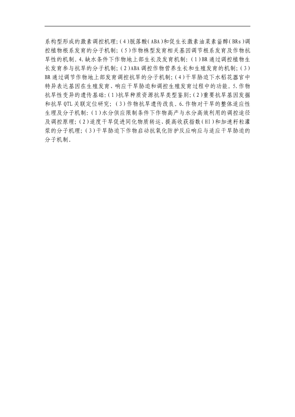 2012CB114300-G作物水分高效利用机理与调控的基础研究 (2).doc_第3页