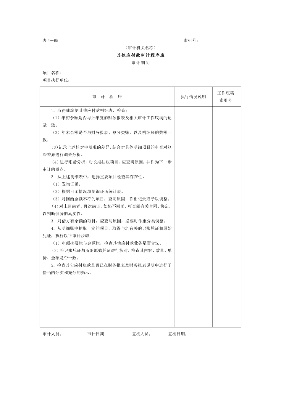16应付款-5其他应付款审计程序表.doc_第1页
