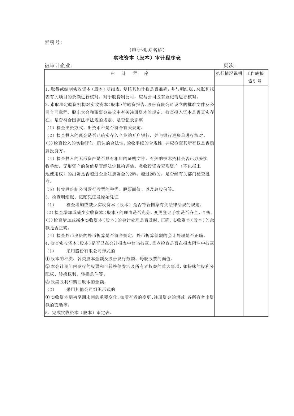 所有者权益W-01实收资本审计程序表.doc_第1页