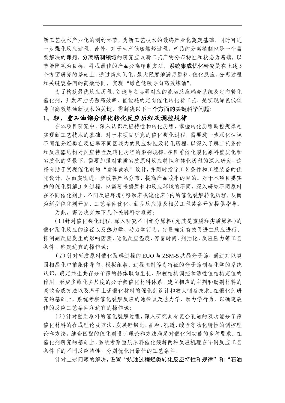 2012CB215000-G绿色低碳导向的高效炼油过程基础研究 (2).Doc_第3页