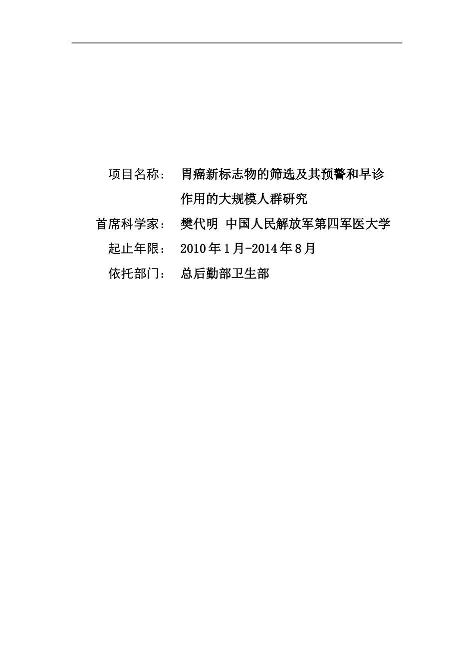 2010CB529300-胃癌新标志物的筛选及其预警和早诊作用的大规模人群研究 (2).doc_第1页