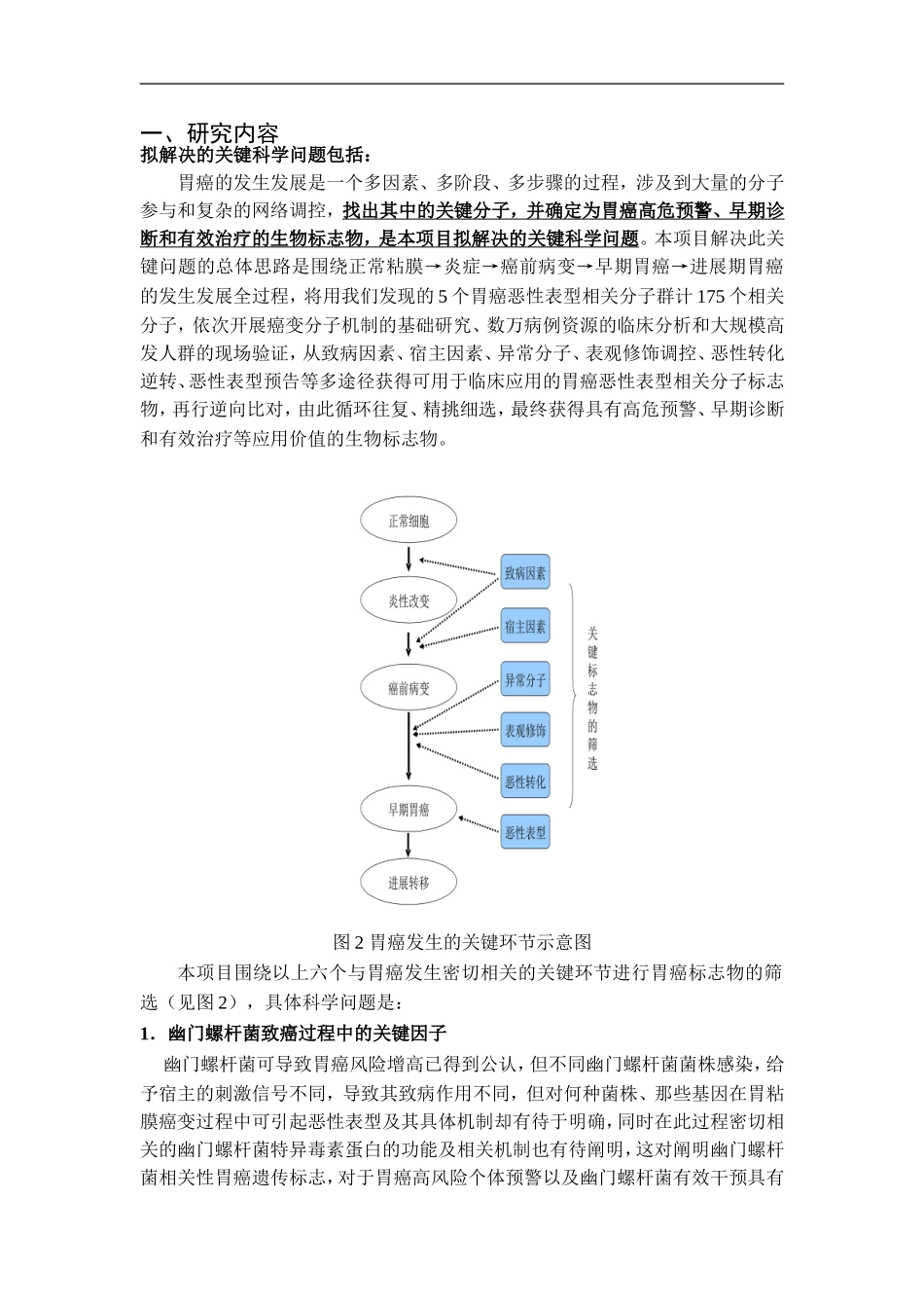 2010CB529300-胃癌新标志物的筛选及其预警和早诊作用的大规模人群研究 (2).doc_第2页