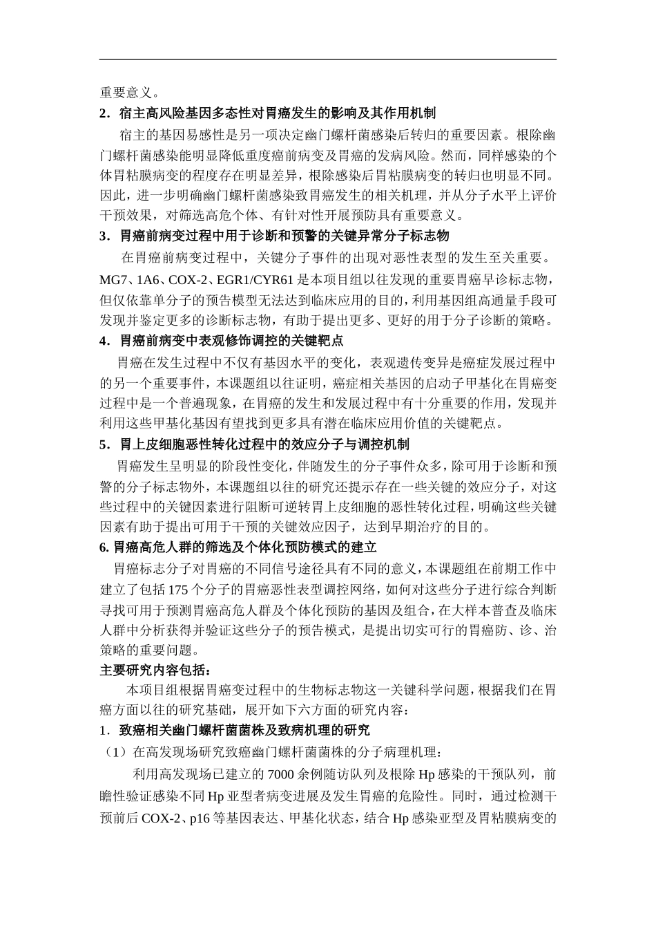 2010CB529300-胃癌新标志物的筛选及其预警和早诊作用的大规模人群研究 (2).doc_第3页