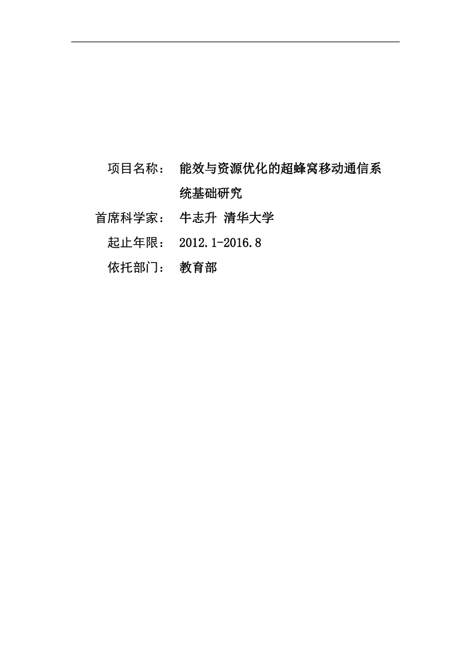 2012CB316000-G能效与资源优化的超蜂窝移动通信系统基础研究 (2).Doc_第1页