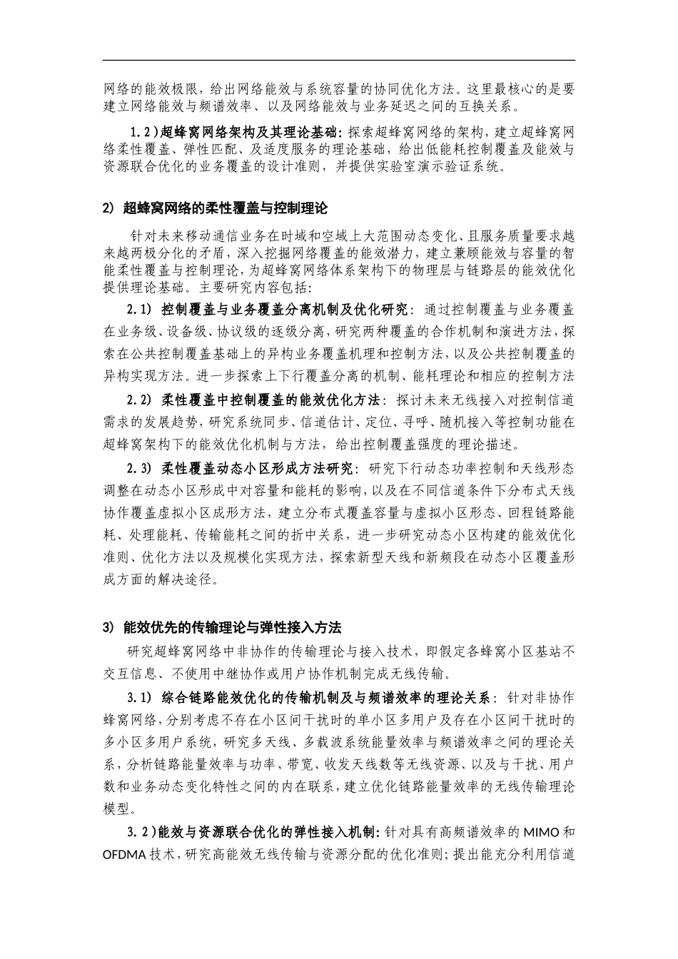 2012CB316000-G能效与资源优化的超蜂窝移动通信系统基础研究 (2).Doc_第3页