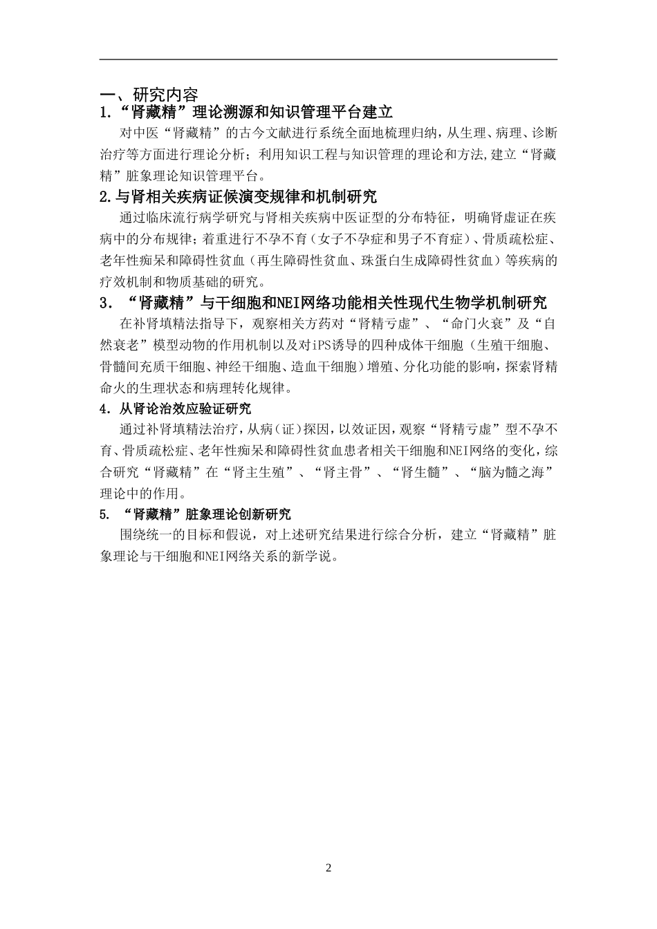 2010CB530400-基于“肾藏精”的脏象理论基础研究 (2).Doc_第2页